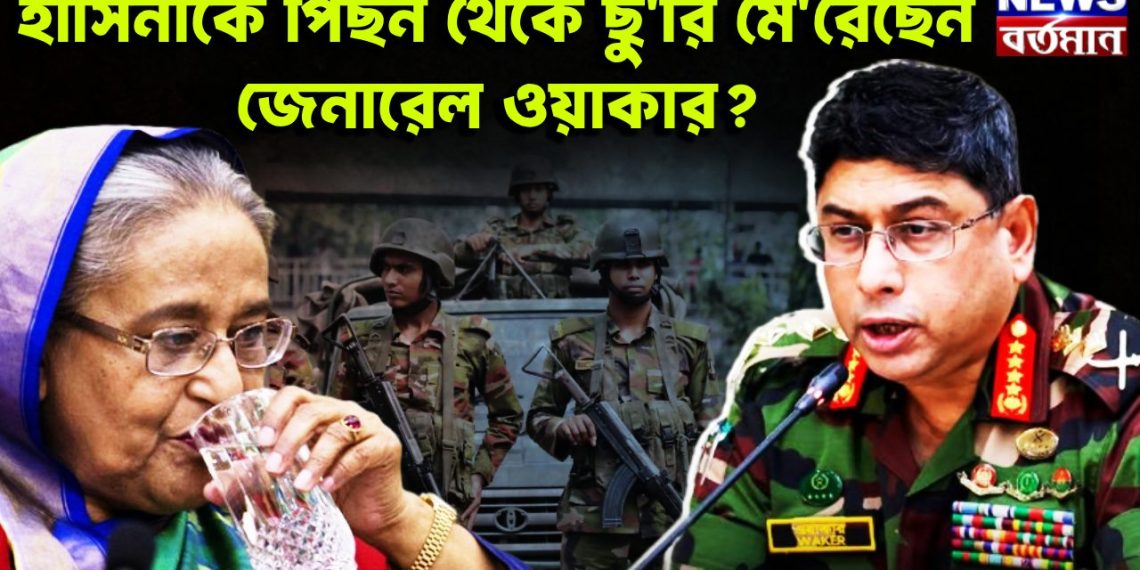 হাসিনাকে পিছন থেকে ছুরি মেরেছেন জেনারেল ওয়াকার?