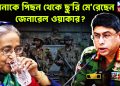 হাসিনাকে পিছন থেকে ছুরি মেরেছেন জেনারেল ওয়াকার?