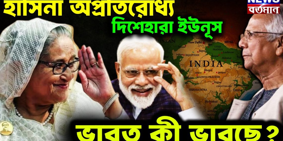 হাসিনা অপ্রতিরোধ্য, দিশেহারা ইউনূস ভারত কী ভাবছে?