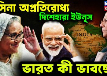 হাসিনা অপ্রতিরোধ্য, দিশেহারা ইউনূস ভারত কী ভাবছে?