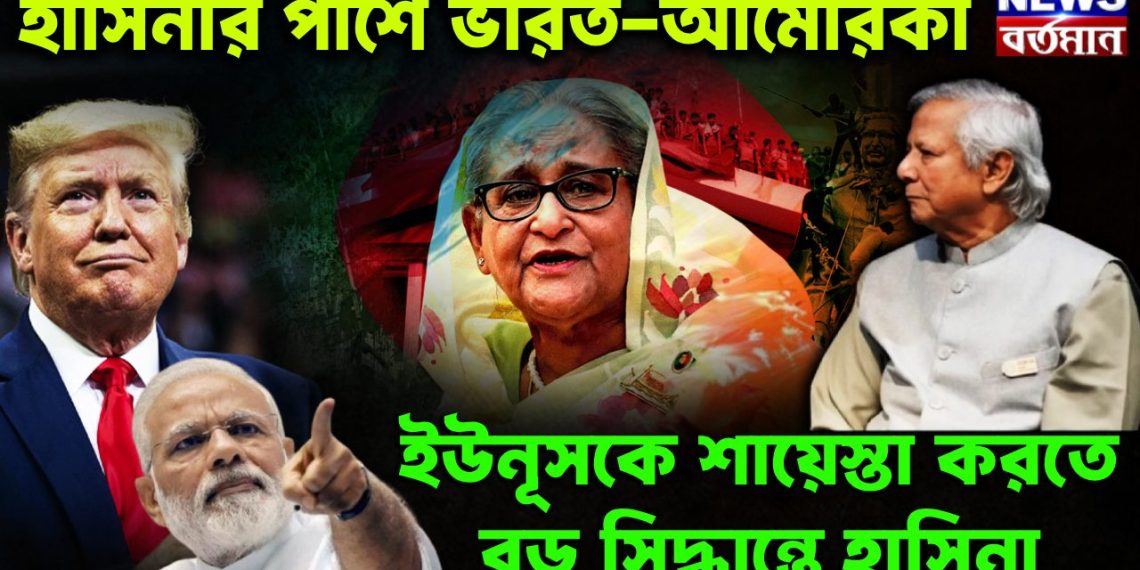 হাসিনার পাশে ভারত-আমেরিকা ইউনূসকে শায়েস্তা করতে বড় সিদ্ধান্তে হাসিনা