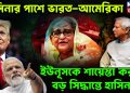 হাসিনার পাশে ভারত-আমেরিকা ইউনূসকে শায়েস্তা করতে বড় সিদ্ধান্তে হাসিনা