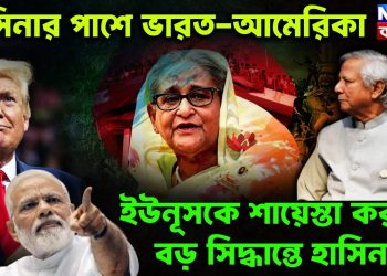 হাসিনার পাশে ভারত-আমেরিকা ইউনূসকে শায়েস্তা করতে বড় সিদ্ধান্তে হাসিনা