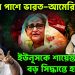 হাসিনার পাশে ভারত-আমেরিকা ইউনূসকে শায়েস্তা করতে বড় সিদ্ধান্তে হাসিনা