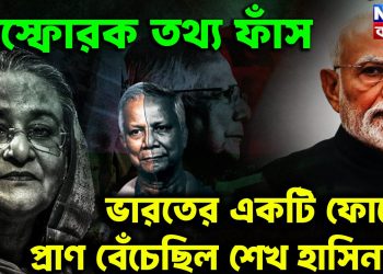 বিস্ফোরক তথ্য ফাঁস ভারতের একটি ফোনেই প্রাণ বেঁচেছিল শেখ হাসিনার!