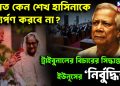 ভারত কেন শেখ হাসিনাকে প্রত্যর্পণ করবে না? ট্রাইবুনালের বিচারের সিদ্ধান্তই ইউনূসের ‘নির্বুদ্ধিতা’