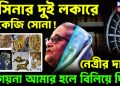 হাসিনার দুই লকারে ৯ কেজি সোনা!  নেত্রীর দাবি, গয়না আমার হলে বিলিয়ে দিন