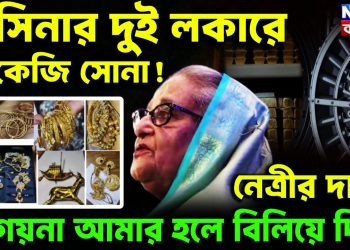 হাসিনার দুই লকারে ৯ কেজি সোনা!  নেত্রীর দাবি, গয়না আমার হলে বিলিয়ে দিন