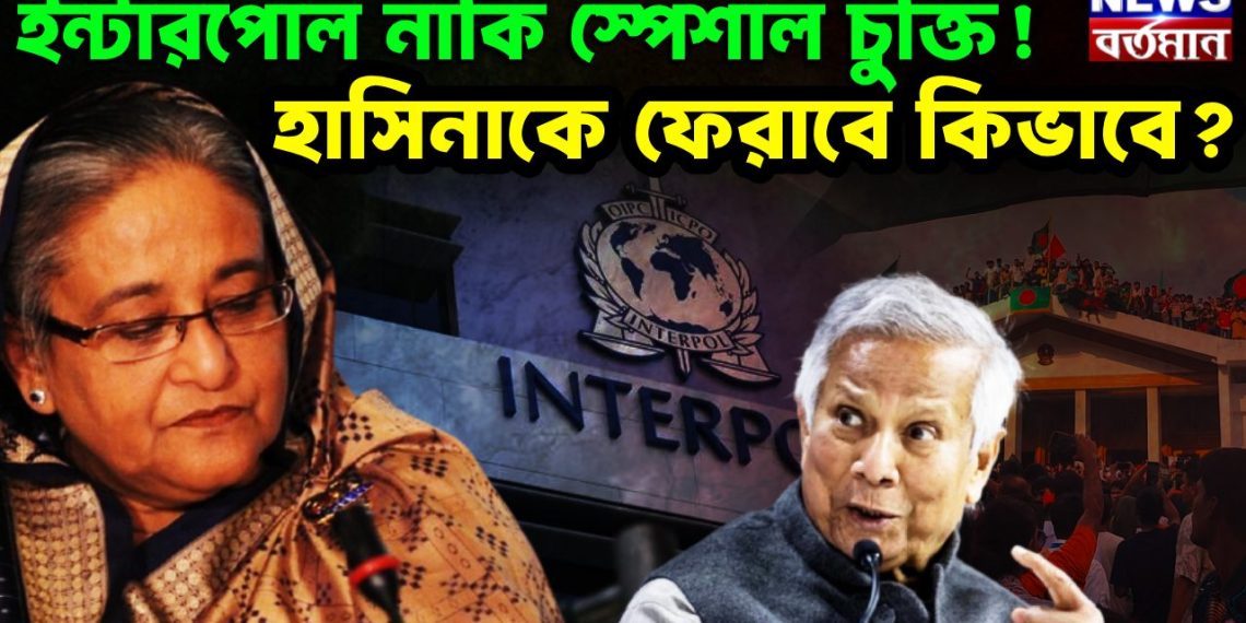 ইন্টারপোল নাকি স্পেশাল চুক্তি! হাসিনাকে ফেরাবে কিভাবে?