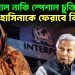 ইন্টারপোল নাকি স্পেশাল চুক্তি! হাসিনাকে ফেরাবে কিভাবে?