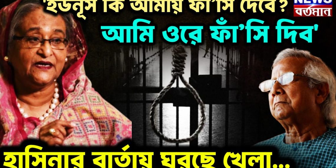 ‘ইউনূস কি আমায় ফাঁ’সি দেবে? আমি ওরে ফাঁ’সি দিব’ হাসিনার বার্তায় ঘুরছে খেলা…