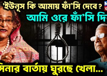 ‘ইউনূস কি আমায় ফাঁ’সি দেবে? আমি ওরে ফাঁ’সি দিব’ হাসিনার বার্তায় ঘুরছে খেলা…