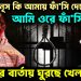 ‘ইউনূস কি আমায় ফাঁ’সি দেবে? আমি ওরে ফাঁ’সি দিব’ হাসিনার বার্তায় ঘুরছে খেলা…