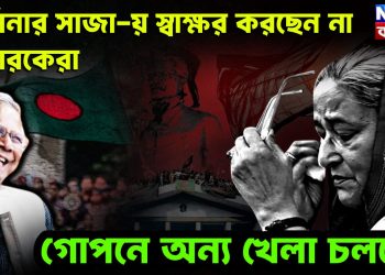 হাসিনার সাজায় স্বাক্ষর করছেন না বিচারকেরা গোপনে অন্য খেলা চলছে!