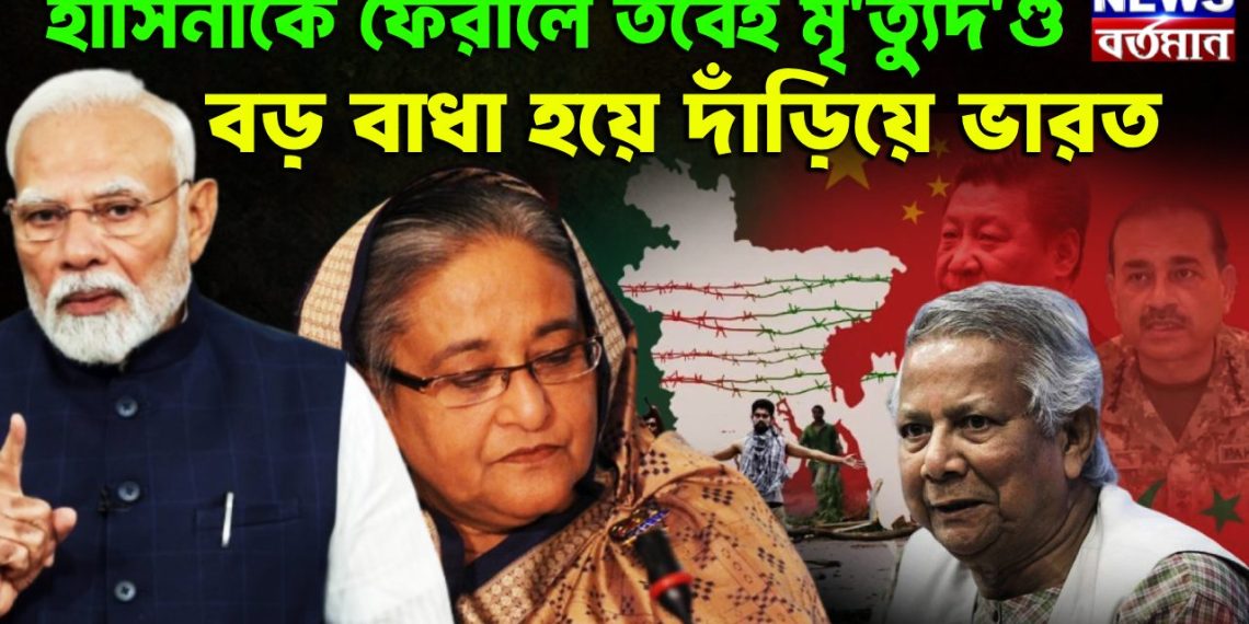 হাসিনাকে ফেরালে তবেই মৃত্যুদণ্ড  বড় বাধা হয়ে দাঁড়িয়ে ভারত