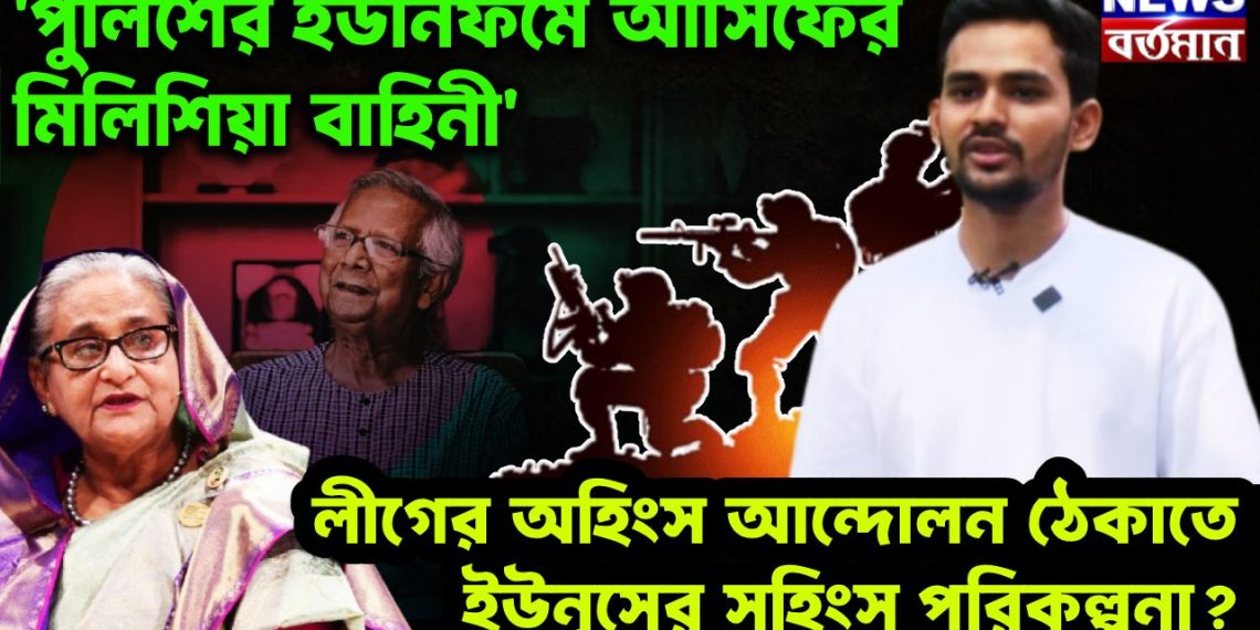 পুলিশের ইউনিফর্মে আসিফের মিলিশিয়া বাহিনী’ লীগের অহিংস আন্দোলন ঠেকাতে