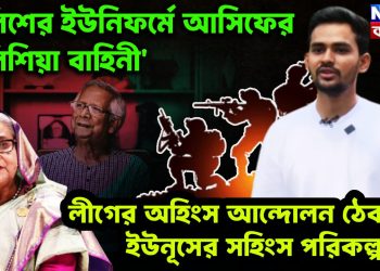 পুলিশের ইউনিফর্মে আসিফের মিলিশিয়া বাহিনী’ লীগের অহিংস আন্দোলন ঠেকাতে