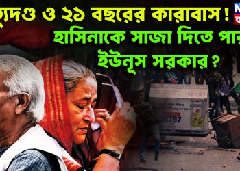 মৃ*ত্যুদণ্ড ও ২১ বছরের কারাবাস! হাসিনাকে সাজা দিতে পারবে ইউনূস সরকার?