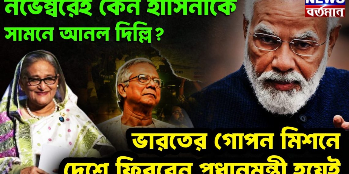নভেম্বরেই কেন হাসিনাকে সামনে আনল দিল্লি? ভারতের গোপন মিশনে দেশে ফিরবেন প্রধানমন্ত্রী হয়েই
