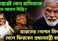 নভেম্বরেই কেন হাসিনাকে সামনে আনল দিল্লি? ভারতের গোপন মিশনে দেশে ফিরবেন প্রধানমন্ত্রী হয়েই