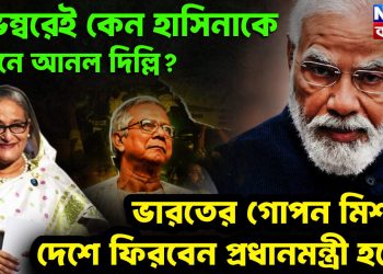 নভেম্বরেই কেন হাসিনাকে সামনে আনল দিল্লি? ভারতের গোপন মিশনে দেশে ফিরবেন প্রধানমন্ত্রী হয়েই