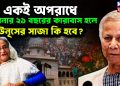 একই অপরাধে হাসিনার ২১ বছরের কারাবাস হলে ইউনূসের সাজা কি হবে
