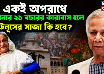 একই অপরাধে হাসিনার ২১ বছরের কারাবাস হলে ইউনূসের সাজা কি হবে
