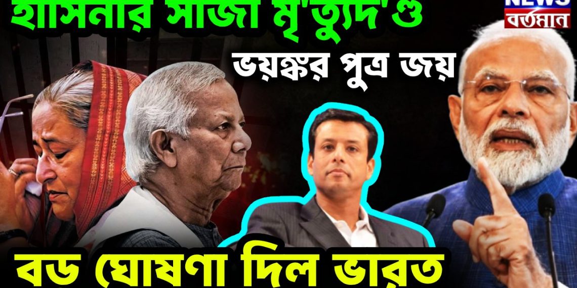 হাসিনার সাজা মৃত্যুদণ্ড  ভয়ঙ্কর পুত্র জয়  বড় ঘোষণা দিল ভারত