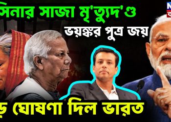হাসিনার সাজা মৃত্যুদণ্ড  ভয়ঙ্কর পুত্র জয়  বড় ঘোষণা দিল ভারত