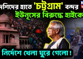 বিদেশিদের হাতে ‘চট্টগ্রাম’ বন্দর ইউনূসের বিরুদ্ধে হাইকোর্ট বড় নির্দেশে খেলা ঘুরে গেল!