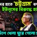 বিদেশিদের হাতে ‘চট্টগ্রাম’ বন্দর ইউনূসের বিরুদ্ধে হাইকোর্ট বড় নির্দেশে খেলা ঘুরে গেল!