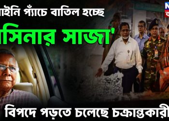 আইনি প্যাঁচে বাতিল হচ্ছে হাসিনার সাজা বিপদে পড়তে চলেছে চক্রান্তকারীরা