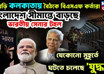 ত়ড়িঘড়ি কলকাতায় বৈঠকে BSF কর্তারা বাংলাদেশ সীমান্তে বাড়ছে ভারতীয় সেনার টহল যে কোনও মুহূর্তে ঘটতে চলেছে যুদ্ধ
