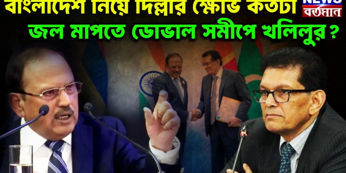 বাংলাদেশ নিয়ে দিল্লীর ক্ষোভ কতটা। জল মাপতে ডোভাল সমীপে খলিলুর?