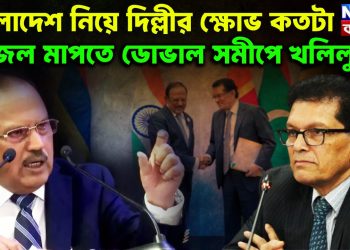 বাংলাদেশ নিয়ে দিল্লীর ক্ষোভ কতটা। জল মাপতে ডোভাল সমীপে খলিলুর?