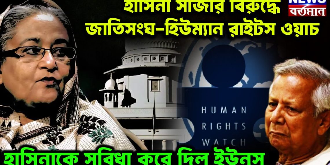 হাসিনার সাজার বিরুদ্ধে জাতিসংঘ-হিউম্যান রাইটস ওয়াচ। হাসিনাকে সুবিধে করে দিল ইউনূস
