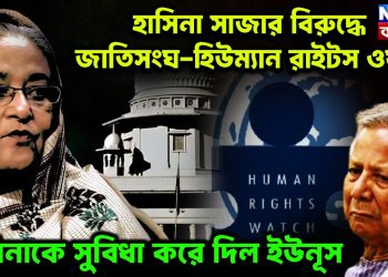 হাসিনার সাজার বিরুদ্ধে জাতিসংঘ-হিউম্যান রাইটস ওয়াচ। হাসিনাকে সুবিধে করে দিল ইউনূস