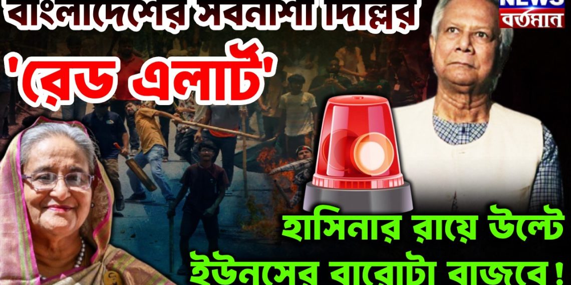 বাংলাদেশের সর্বনাশা দিল্লির ‘রেড অ্যালার্ট’ হাসিনার রায়ে উল্টে ইউনূসের বারোটা বাজবে!