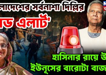 বাংলাদেশের সর্বনাশা দিল্লির ‘রেড অ্যালার্ট’ হাসিনার রায়ে উল্টে ইউনূসের বারোটা বাজবে!