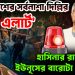বাংলাদেশের সর্বনাশা দিল্লির ‘রেড অ্যালার্ট’ হাসিনার রায়ে উল্টে ইউনূসের বারোটা বাজবে!