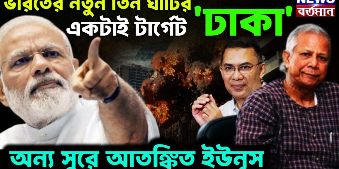 ভারতের নতুন তিন ঘাঁটির একটাই টার্গেট ‘ঢাকা’ অন্য সুরে আতঙ্কিত ইউনূস