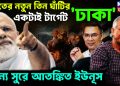 ভারতের নতুন তিন ঘাঁটির একটাই টার্গেট ‘ঢাকা’ অন্য সুরে আতঙ্কিত ইউনূস