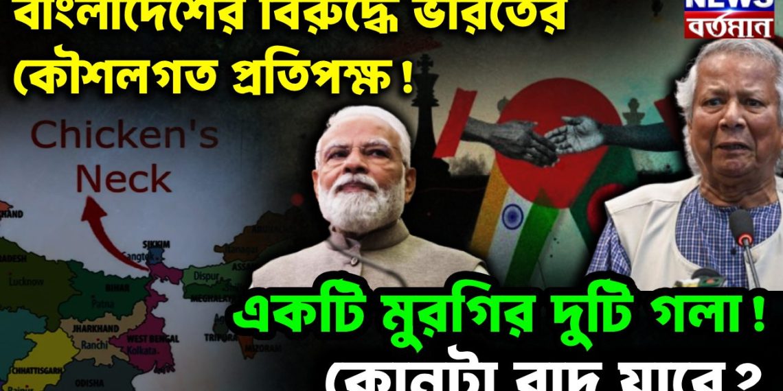 বাংলাদেশের বিরুদ্ধে ভারতের কৌশলগত প্রতিপক্ষ! একটি মুরগির দুটি গলা! কোনটা বাদ যাবে?