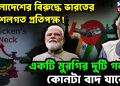 বাংলাদেশের বিরুদ্ধে ভারতের কৌশলগত প্রতিপক্ষ! একটি মুরগির দুটি গলা! কোনটা বাদ যাবে?