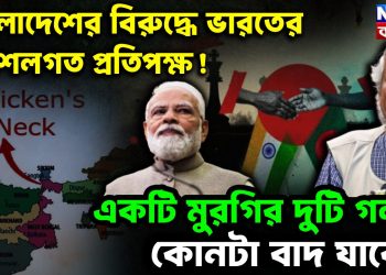 বাংলাদেশের বিরুদ্ধে ভারতের কৌশলগত প্রতিপক্ষ! একটি মুরগির দুটি গলা! কোনটা বাদ যাবে?