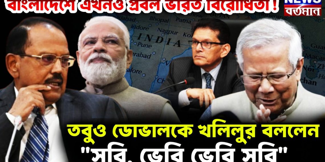 বাংলাদেশে এখনও প্রবল ভারত বিরোধিতা! তবুও ডোভালকে খলিলুর বললেন, “সরি, ভেরি ভেরি সরি”