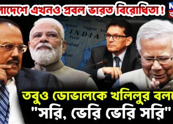 বাংলাদেশে এখনও প্রবল ভারত বিরোধিতা! তবুও ডোভালকে খলিলুর বললেন, “সরি, ভেরি ভেরি সরি”