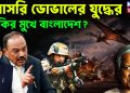 সরাসরি ডোভালের যুদ্ধের হুমকির মুখে বাংলাদেশ?