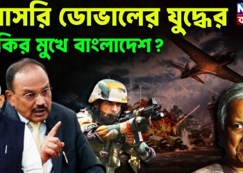 সরাসরি ডোভালের যুদ্ধের হুমকির মুখে বাংলাদেশ?