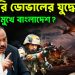 সরাসরি ডোভালের যুদ্ধের হুমকির মুখে বাংলাদেশ?